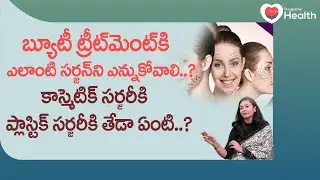 Cosmetic Vs Plastic Surgery | బ్యూటీ ట్రీట్&zwnj;మెంట్&zwnj;కి ఎలాంటి.. Dr. Deepthi Devarakonda | Tone Health