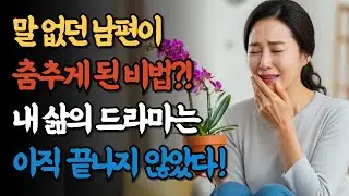 시니어 로맨스: 사소한 '칭찬의 힘'으로 되찾은 50년 부부 관계 개선 이야기, 칭찬의 힘: 