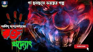 রক্ত খদ্যোৎ | Rakto Khadyot | Bengali Audio Story #protoon #suspense