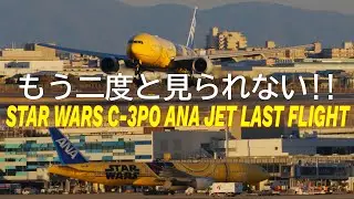 もう二度と見れない！STAR WARS C-3PO ANA JET / ラストフライト (伊丹空港 着陸編)2026.1.7/ワンカット追い撮り 4K ULTRA HD