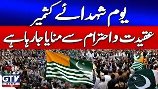 Kashmir Martyrs' Day is Being Observed With Devotion and Respect | Breaking News