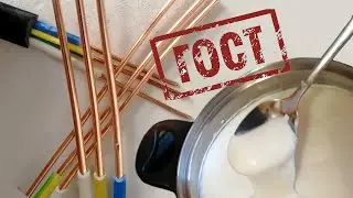 Кабель и молоко по ГОСТ