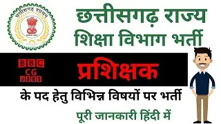 छत्तीसगढ़ जिला कॉलेज प्रशिक्षक भर्ती 2021