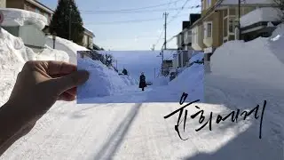 오타루 영화 여행 | 추신, 나도 네 꿈을 꿔. ❄️ [윤희에게] [러브레터] 촬영지 여행 | 삿포로 겨울여행