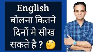 English Speaking कितने दिनों का Course है | Spoken English Course Duration | Tips For Students