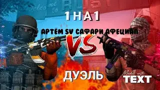 Артём SV САФАРИ Афециал