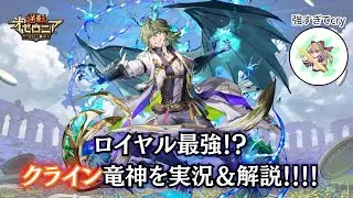 [逆転オセロニア]ロイヤル最強！？クライン竜神が輝く時はきた！！！