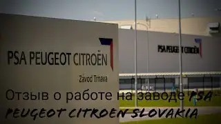 Отзыв о работе на заводе PSA PEUGEOT-CITROEN Slovakia