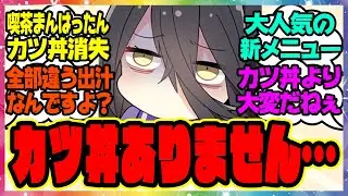 マンハッタンカフェ「喫茶まんはったんです、当店のメニューにはカツ丼はありません…」に対するみんなの反応集 まとめ ウマ娘プリティーダービー レイミン