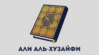 Сура 3 Али Имран // Али Аль-Хузайфи