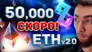 ETHEREUM 2.0 УЖЕ СКОРО! SOLANIUM НОВЫЕ ИГРОВЫЕ IDO ПРОЕКТЫ В DEFI, PROJECT SEED (SHILL) КРИПТОВАЛЮТА