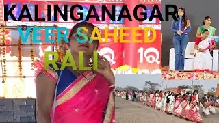 ସହିଦ୍ ଦିବସ କଳିଙ୍ଗନଗର Jajpur