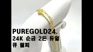 PUREGOLD24. 24K 순금 2돈 듀얼 큐 팔찌
