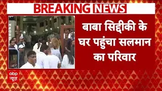 Breaking News: Baba Siddique के घर पहुंचा Salman Khan का परिवार | Mumbai | NCP | ABP News
