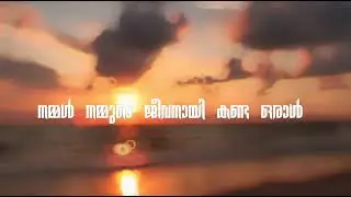 ഒരുപാട് മിണ്ടി മിണ്ടി മിണ്ടാതായവർ 🥀..(Capcut edit, malayalam fonts)..#song  #shorts #trending 
