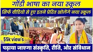 Gondi Bhasha का नया स्कूल। सिर्फ वीडियो देखकर हुए तैयार कहां खोलेंगे स्कूल Archna Marko Vlogs
