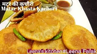 हलवाई जैसे मटर की खस्ता कचौड़ी | Khasta Matar Kachori Recipe#Leena'skitchen#Leena Falak