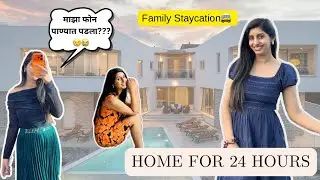 माझा फोन पाण्यात पडला??? 😱📱 | Family Staycation 🏡