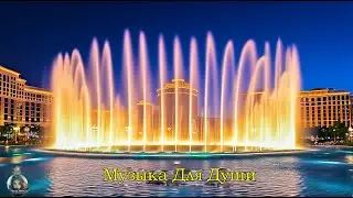 Самая красивая мелодия в мире... Музыка Для Души! ОДНОЙ ТЕБЕ! LIVE