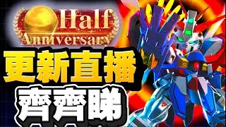 更新有D咩？一齊睇下製作人直播！｜SD高達G世代永恆｜SD Gundam G Generation ETERNAL｜鋼彈｜心得雜談