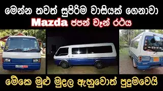 Mazda bongo browny van for sale | low price van | ikman | ikman.lk | pat pat.lk | japan van sale