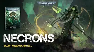 Обзор кодекса Necrons // Часть 3 // 9th edition Warhammer 40000