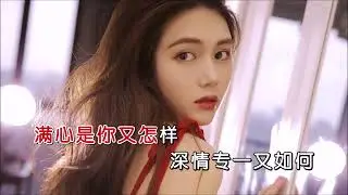 杨冰心 深情只是个笑话（右伴左唱）