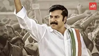 Yatra Public Response | Yatra Review and Rating | YSR Biopic | Mammootty | Yatra Public Talk |YOYOTV