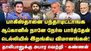 Kannan Rajarathinam Interview | தாலிபான் அரசை இந்தியா அங்கீகரிக்குமா? அமெரிக்கவின் டிமாண்ட்! | Modi