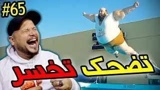 تضحك تخسر #65 : كمل مافيها واالو 😂