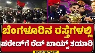 IPL 2025 Final Win : ಗೆದ್ದ ಕಪ್​ ಹಿಡಿದು Bengaluru ನಗರದಲ್ಲಿ RCB ಪರೇಡ್ |@newsfirstkannada