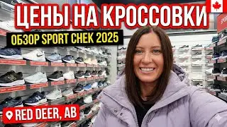 Цены на спорт в Канаде 2025: Покупаем кроссовки в Sport Chek 🇨🇦 Ред-Дир, Альберта
