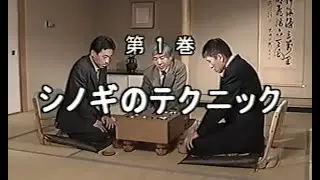 高段への道 (1) シノギのテクニック
