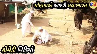 મોણકાએ આદરી મહાભારત //monkae adari mahabhart.  ગુજરાતી કોમેડી વિડીયો