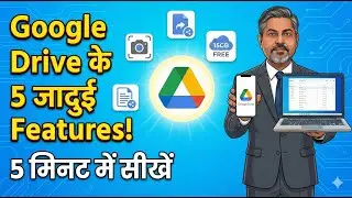 Google Drive के 5 जादुई Features! जो सबको पता होने चाहिए! 5 मिनट में सीखें!