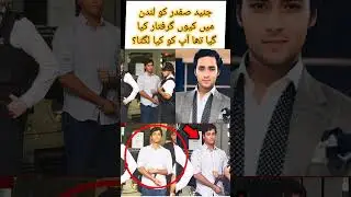 why Junaid safdar arrested in London #alfazkiparwaz #viral #due#maryamnawaz