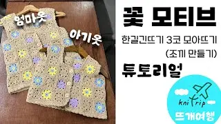 [뜨개여행 튜토리얼] 꽃 모티브｜아기옷, 엄마옷 - 1부