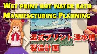 @220 Wet Print Hot Water Bath Manufacturing Planning 湿式プリント温水槽製造計画
