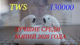 TWS i30000 идеальная копия AirPods 2