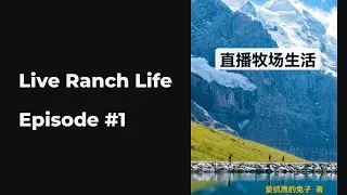 Live Ranch Life EP1-10 FULL | 直播牧场生活
