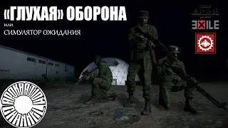 Глухая оборона/Arma 3 ExileMod/Gold Gaming