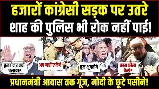 PM आवास तक सुनाई दी कांग्रेस की गूंज, शाह की पुलिस के छूटे पसीने! | MGNREGA Bachao Sangram