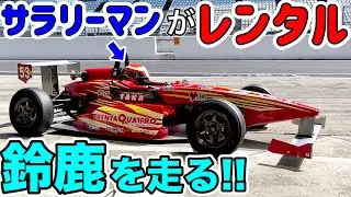 【気分はF1ドライバー!!】レーシングカーを借りて鈴鹿サーキット走ってみた。