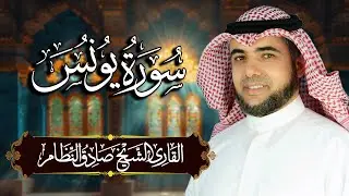 سورة يونس مكتوبة ومترجمة | المصحف المرتل للقارئ صادق النظام