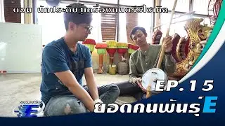EP15 ยอดคนพันธุ์E ตอน นักประดิษฐ์เครื่องดนตรีรีไซเคิล