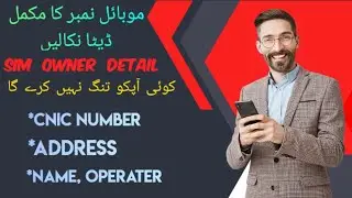 How to get sim owner detail || kisi bhi sim number ki detail kese nikaly || sim owner detail.