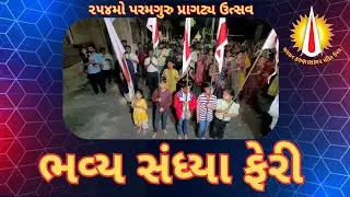ઉમરામાં ભક્તિનો ઉમંગ! 😍 ૨૫૪મો પરમગુરુ પ્રાગટ્ય ઉત્સવ: ભવ્ય સંધ્યા ફેરી | ભગવાન કરુણાસાગર મંદિર ઉમરા