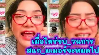 เมื่อไหร่ขบ_วนการ สแก_มเมอร์จะหมดไป!!