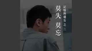 莫失 莫忘 (「47人案」鄒家成)