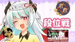 【 #雀魂  / #段位戦  】悪手率を下げる意識をしながら打とうねえ★【 #玉の間  】
